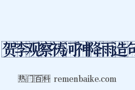 贺李观察祷河神降雨造句是什么意思的图片